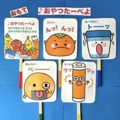 おやつたーべよ♫ペープサート ラミネート加工済みのサムネイル
