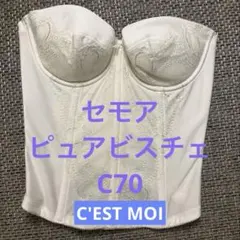 【C70】セモア　ブライダルインナー　ビスチェ