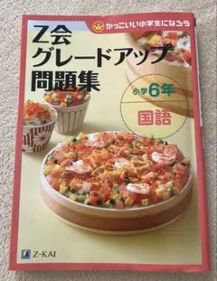 Z会グレードアップ問題集 小学6年 国語