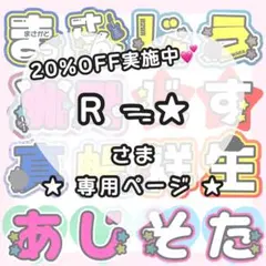 【なし 도훈】R ᯓ★様 うちわ文字オーダー うちわ屋さん 文字パネル