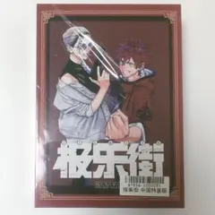 極楽街 アクリルボード 集英社人気作品 - メルカリ