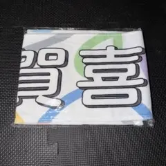 H*M様 乃木坂46 賀喜遥香　真夏の全国ツアー2023個別マフラータオル