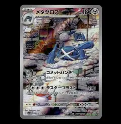 【状態A】メタグロス AR SV5M サイバージャッジ 080/071 ①ル