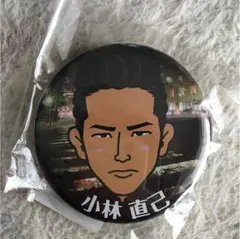 缶バッチ 小林直己