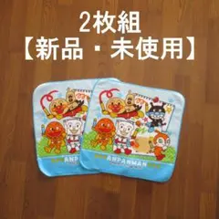 アンパンマン タオルハンカチ 2枚組 新品 未使用