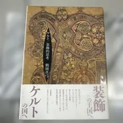 絶版レア稀少】夢幻城殺人事件 陰溝蠅兒初期作品集 ペヨトル工房