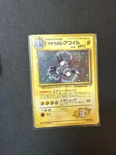 マチスのレアコイル ポケモンジム第2弾 クチバシティジム マチス
