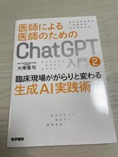 【裁断本】医師による医師のためのChatGPT入門　3冊セット【裁断済】 医師による医師のためのChatGPT入門2（臨床現場ががらりと変わる
