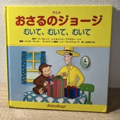 おさるのジョージ むいて、むいて、むいて
