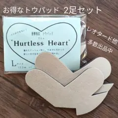 ハートレスハート　トウパッド2足セット