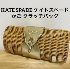 ケイトスペード KATE SPADE かご クラッチバッグ レザー ラタン
