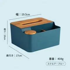ティッシュケース 多機能収納ボックス ブルー 木製天板