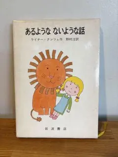 あるようなないような話 ライナー・クンツェ 岩波書店