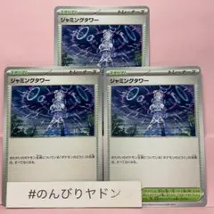 ジャミングタワー　3枚　pch706