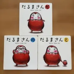 だるまさんシリーズ 絵本3冊セット　かがくいひろし　ブロンズ新社