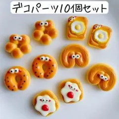 パンデコレーションパーツ ミニチュアフード フェイクスイーツ お菓子 まとめ売り