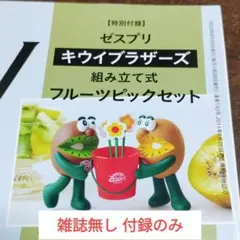キウイブラザーズ フルーツピックセット 付録のみ GLOW 23年9月号