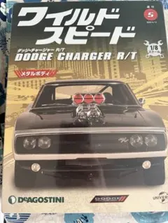 ディアゴスティーニ ワイルドスピード 創刊号 ダッジチャージャー R/T