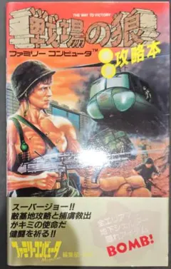 初版！ファミコン 戦場の狼 完全攻略本 徳間書店
