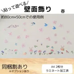 \貼って遊べる/ 壁面 飾り ラミネート加工 保育 知育 春