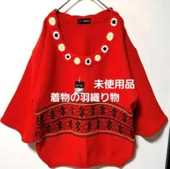 昭和レトロ 赤い手編み風ニットプルオーバー 花モチーフ　 着物用に