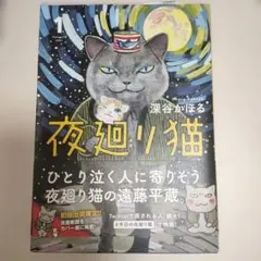 夜廻り猫 1 今宵もどこかで涙の匂い（初版発行）のサムネイル