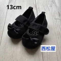 西松屋　フォーマル 黒 ブラック　リボン付きベビーシューズ 13cm