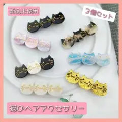 猫のヘアクリップ!　好きな色を選んで３個セット　新品未使用　送料無料