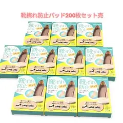 【新生活応援・値下コメOK】靴擦れ防止パッド新品200枚セットかかとクッション