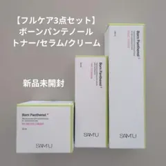 【新品未開封】SAM'U サミュ ボーンパンテノール 3点セットのサムネイル