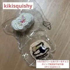 kikisquishy 氷バター＆純泥ぼやぼや袋　Sサイズ2点セット