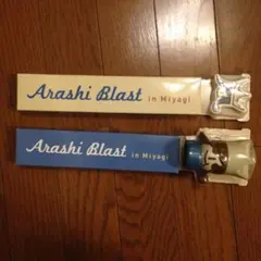 嵐 宮城 ケミカルライト