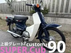スーパーカブ90 香川 バイク 車体 徳島 高知 岡山 大阪 兵庫 神戸 広島 