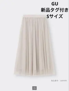新品タグ付き　GU ジーユー　チュールロングスカート　Z ナチュラル　Sサイズ