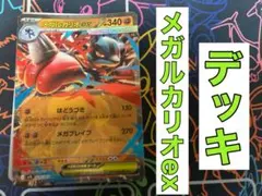 メガルカリオexデッキ