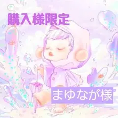 まゆなが様 限定 ビーズ
