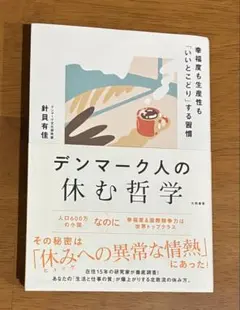 デンマーク人の休む哲学 針貝有佳