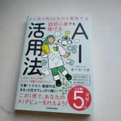 2ヶ月で月30万円を実現する 超初心者でも稼げるAI活用法