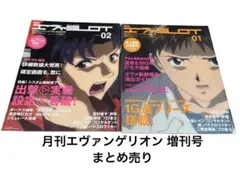 月刊エヴァンゲリオン 増刊号のまとめ売り