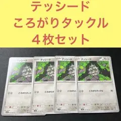 テッシード ４枚セット ころがりタックル