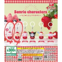 サンリオ　いちご　めじるしアクセサリー　ハローキティ　ポムポムプリン　2個セット