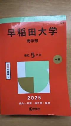 2026年最新】赤本 早稲田大学 商学部の人気アイテム - メルカリ
