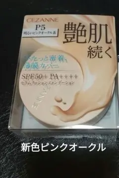 新発売CEZANNE セラムクッションファンデ P5 明るいピンクオークルのサムネイル