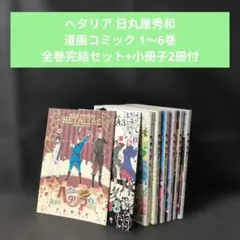 2026年最新】ヘタリア特装版の人気アイテム - メルカリ