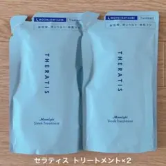 セラティス　ムーンライト スリーク トリートメント　２袋　うねりケア　新品のサムネイル