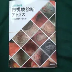 上部消化管内視鏡診断アトラス