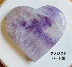 真実の愛の守護石】アメジスト ハート型握り石 - メルカリ