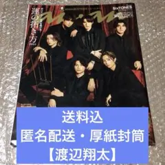 【渡辺翔太】anan（アンアン）No.2429 2024年1月15日号切り抜き