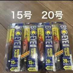 メジャークラフト　ビッグアイ　メタル　イカメタル ドロッパー　15号　20号　鉛のサムネイル