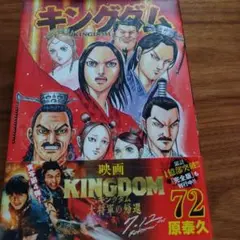 キングダム 72巻 原泰久
